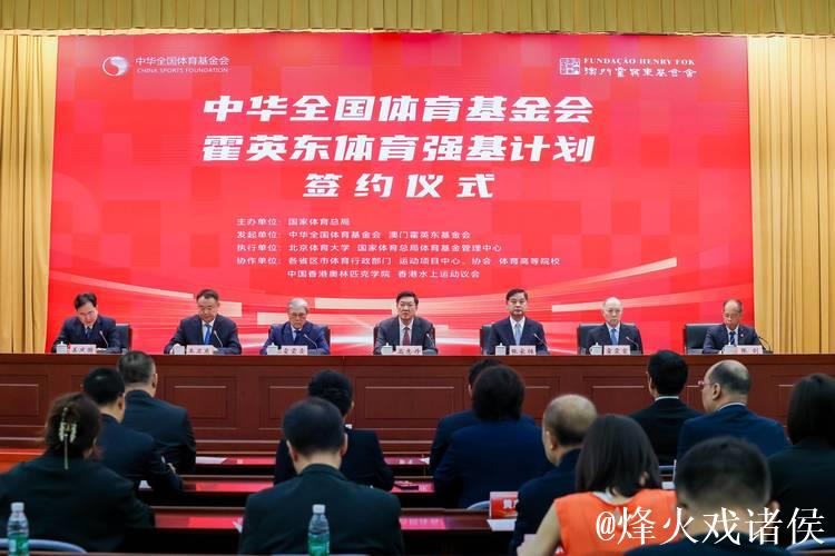霍英东体育强基计划启动,全国体育基金会携手共建大湾区体育生态 霍英东体育强基计划启动,全国体育基金会携手共建大湾区体育生态