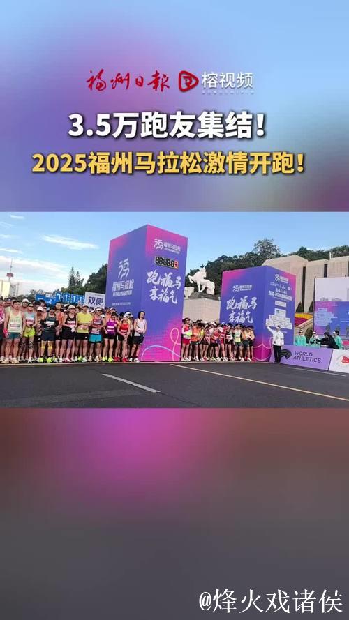 35000人齐聚福州，共赴2025马拉松热力开跑