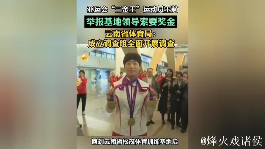 亚运会冠军王莉举报领导索要奖金，父母出面表态